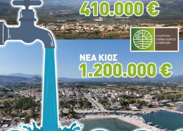 Δήμος Άργους – Μυκηνών : Ενταξη προς χρηματοδότηση δύο σημαντικών έργων ύδρευσης, συνολικού προϋπολογισμού 1.610.100 ευρώ!