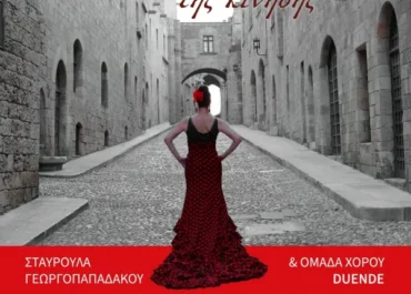 Δήμος Ρόδου  :  «Χορός: η τέχνη της κίνησης» Από την ομάδα χορού DUENDE και τη Σταυρούλα Γεωργοπαπαδάκου