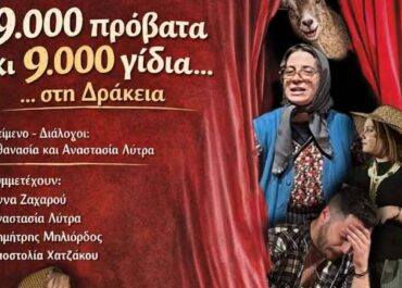 “9.000 πρόβατα κι 9.000 γίδια… στη Δράκεια”  στο Αίθριο Δημαρχείου Κηφισιάς