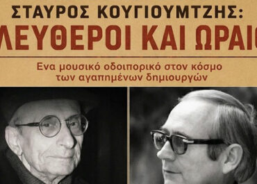 Δήμος Τρίπολης : «Ελεύθεροι και Ωραίοι»  Μουσικό αφιέρωμα στους Μάνο Ελευθερίου και Σταύρο Κουγιουμτζή