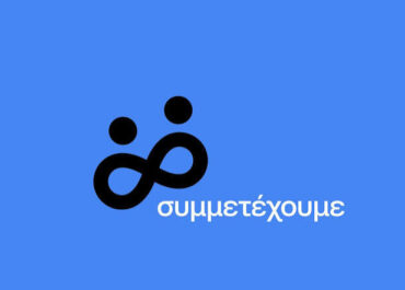 Δήμος Αθηναίων: Πρόγραμμα Εθελοντισμού Δήμου Αθηναίων “Συμμετέχουμε”
