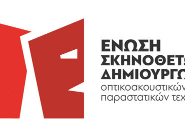 ΕΝΩΣΗ ΣΚΗΝΟΘΕΤΩΝ ΔΗΜΙΟΥΡΓΩΝ :  Απάντηση στην τοποθέτηση Υφυπουργού και Διευθύνοντος Συμβούλου ΕΚΚΟΜΕΔ για το νομοσχέδιο του Υπουργείου Πολιτισμού