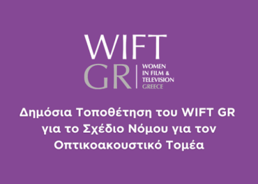 ΔΗΜΟΣΙΑ ΤΟΠΟΘΕΤΗΣΗ ΤΟΥ WIFT GR ΓΙΑ ΤΟ ΣΧΕΔΙΟ ΝΟΜΟΥ ΓΙΑ ΤΟΝ ΟΠΤΙΚΟΑΚΟΥΣΤΙΚΟ ΤΟΜΕΑ