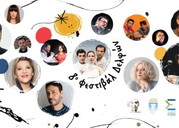 ΤΟ 8ο ΦΕΣΤΙΒΑΛ ΔΕΛΦΩΝ “ΤΟ ΛΑΛΟΝ ΥΔΩΡ” ΣΥΝΕΧΙΖΕΙ ΔΥΝΑΜΙΚΑ ΜΕΣΑ ΣΤΟΝ ΑΥΓΟΥΣΤΟ!