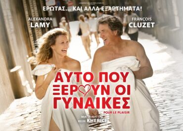 ΑΥΤΟ ΠΟΥ ΞΕΡΟΥΝ ΟΙ ΓΥΝΑΙΚΕΣ (GOOD VIBES ONLY) & ICE CREAM MAN | 6 Αυγούστου στους κινηματογράφους