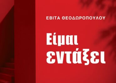 “Είμαι εντάξει”, της Εβίτας Θεοδωροπούλου από τις εκδόσεις Έσοπτρον.