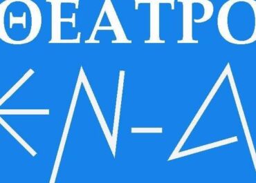 ΘΕΑΤΡΟ ΕΝ-Α – ΠΡΟΓΡΑΜΜΑ ΘΕΑΤΡΙΚΗΣ ΠΕΡΙΟΔΟΥ 2026-2027
