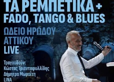 ΜΙΝΩΣ ΜΑΤΣΑΣ – NEO LIVE ALBUM – ΜΙΝΩΣ ΜΑΤΣΑΣ ΤΑ ΡΕΜΠΕΤΙΚΑ + FADO, TANGO & BLUES – ΩΔΕΙΟ ΗΡΩΔΟΥ ΑΤΤΙΚΟΥ