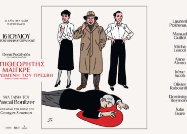Ο ΕΠΙΘΕΩΡΗΤΗΣ ΜΑΙΓΚΡΕ & Η ΕΡΩΜΕΝΗ ΤΟΥ ΠΡΕΣΒΗ (MAIGRET & THE DEAD LOVER) | 9 Ιουλίου στους κινηματογράφους