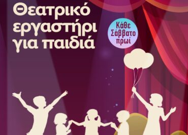 ΘΕΑΤΡΙΚΟ ΕΡΓΑΣΤΗΡΙ ΠΑΙΔΙΚΗΣ ΣΚΗΝΗΣ ΘΕΣΣΑΛΟΝΙΚΗΣ ΑΠΟ ΤΙΣ 26 ΣΕΠΤΕΜΒΡΙΟΥ ΣΤΟ METROPOLITAN: ΤΗΕ URBAN THEATER