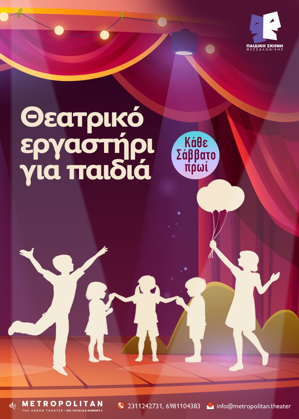 ΘΕΑΤΡΙΚΟ ΕΡΓΑΣΤΗΡΙ ΠΑΙΔΙΚΗΣ ΣΚΗΝΗΣ ΘΕΣΣΑΛΟΝΙΚΗΣ ΑΠΟ ΤΙΣ 26 ΣΕΠΤΕΜΒΡΙΟΥ ΣΤΟ METROPOLITAN: ΤΗΕ URBAN THEATER