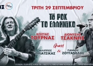 Κώστας Τουρνάς – Διονύσης Τσακνής «Το Ροκ το Ελληνικό» την Τρίτη 29 Σεπτεμβρίου στο Θέατρο Άλσος ΔΕΗ || Guests ο Φίλιππος Πλιάτσικας και ο Γιάννης Ζουγανέλης!