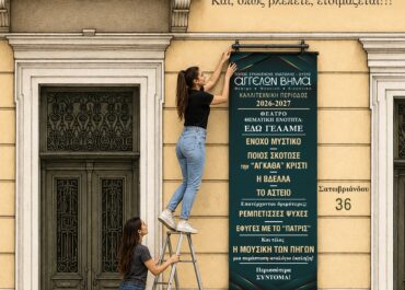 Θεματική Ενότητα: ΕΔΩ ΓΕΛΑΜΕ! | Το ΑΓΓΕΛΩΝ ΒΗΜΑ αφιερώνει την καλλιτεχνική του περίοδο 2026-2027 στο γέλιο!