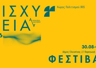 ΦΕΣΤΙΒΑΛ ΑΙΣΧΥΛΕΙΑ 2026 / 30 ΑΥΓΟΥΣΤΟΥ – 3 ΟΚΤΩΒΡΙΟΥ / ΕΛΕΥΣΙΝΑ