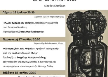 16, 17 & 18 Ιουλίου «Άλλος Δρόμος δεν Υπήρχε» Είσοδος ελεύθερη.