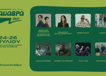 Anavra Fest 2026: Τρεις ημέρες γεμάτες μουσική και φύση στο Περιβαλλοντικό Πάρκο Πηγών Ανάβρας / 24-26 ΙΟΥΛΙΟΥ