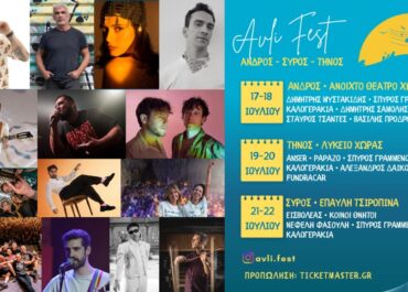 ΤΟ “AVLI MUSIC FESTIVAL 2026” ΕΙΝΑΙ ΓΕΓΟΝΟΣ! ΑΝΔΡΟΣ \ ΤΗΝΟΣ \ ΣΥΡΟΣ ΑΠΟ 17/7 ΕΩΣ 22/7