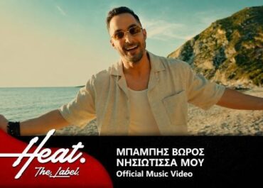 Ο ΜΠΑΜΠΗΣ ΒΩΡΟΣ ΜΑΣ ΤΑΞΙΔΕΥΕΙ ΣΤΟ ΦΕΤΙΝΟ ΚΑΛΟΚΑΙΡΙ ΜΕ ΤΗΝ ΝΕΑ ΤΟΥ ΕΠΙΤΥΧΙΑ «ΝΗΣΙΩΤΙΣΣΑ ΜΟΥ»!