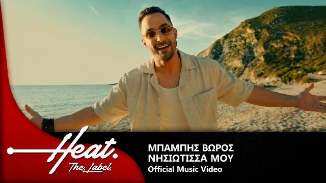 Ο ΜΠΑΜΠΗΣ ΒΩΡΟΣ ΜΑΣ ΤΑΞΙΔΕΥΕΙ ΣΤΟ ΦΕΤΙΝΟ ΚΑΛΟΚΑΙΡΙ ΜΕ ΤΗΝ ΝΕΑ ΤΟΥ ΕΠΙΤΥΧΙΑ «ΝΗΣΙΩΤΙΣΣΑ ΜΟΥ»!