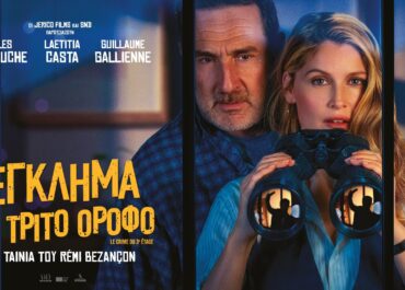 ΕΓΚΛΗΜΑ ΣΤΟΝ ΤΡΙΤΟ ΟΡΟΦΟ (MURDER IN THE BUILDING) | 30 Ιουλίου στους κινηματογράφους