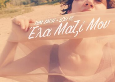“Έλα μαζί μου» από τον Dim Zach και την Lou is