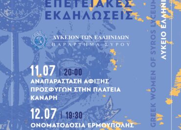 «ΕΡΜΟΥΠΟΛΙΝ! – Η Ιστορία Ζωντανεύει» Λύκειο των Ελληνίδων Σύρου