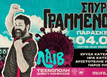 Ο Σπύρος Γραμμένος στην Τεχνόπολη του Δήμου Αθηναίων  Παρασκευή 4 Σεπτεμβρίου