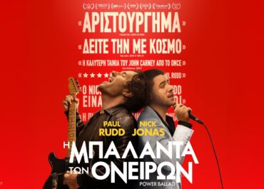 Η ΜΠΑΛΑΝΤΑ ΤΩΝ ΟΝΕΙΡΩΝ (POWER BALLAD) | 9 Ιουλίου στους κινηματογράφους