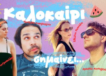 ”ΚΑΛΟΚΑΙΡΙ ΣΗΜΑΙΝΕΙ…” ΑΠΟ ΤΟΥΣ ΕΒ.ΠΑΠΟΥΛΙΑ, Λ.ΜΗΤΡΟΠΟΥΛΟΥ, Χ.ΚΟΝΤΟΓΕΩΡΓΗ & Π.ΚΥΡΑΜΑΡΓΙΟ