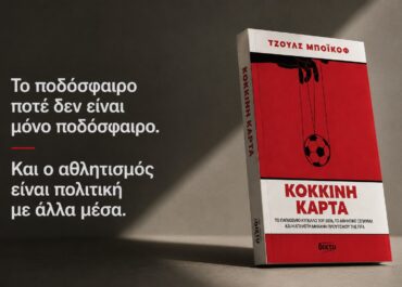 “Κόκκινη Κάρτα” Το Παγκόσμιο Κύπελλο του 2026, το αθλητικό ξέπλυμα και η άπληστη μηχανή πλουτισμού της FIFA | Κυκλοφορεί από τις Εκδόσεις Δίχτυ