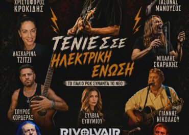 Χριστόφορος Κροκίδης: ΜΙΑ ΝΥΧΤΑ – ΜΙΑ ΙΣΤΟΡΙΑ – ΕΝΑΣ ΗΧΟΣ ΠΟΥ ΕΝΩΝΕΙ ΓΕΝΙΕΣ ||  Πέμπτη 9 Ιουλίου – Κηποθέατρο Νίκαιας ΤΟ ΠΑΛΙΟ ΡΟΚ ΣΥΝΑΝΤΑ ΤΟ ΝΕΟ