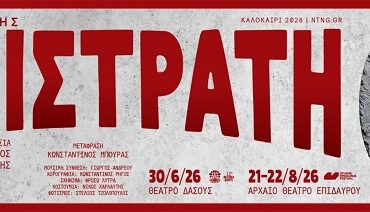 “Λυσιστράτη” σε μετάφραση Κωνστ. Μπούρα και σκηνοθεσία Α. Πελτέκη στην Επίδαυρο