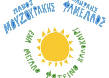 Ο Πάνος Μουζουράκης συναντά τον Μανώλη Φάμελλο σε «Ένα Μεγάλο Φωτεινό Καλοκαίρι»