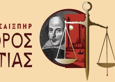 «Ο ΕΜΠΟΡΟΣ ΤΗΣ ΒΕΝΕΤΙΑΣ» του Ουίλλιαμ Σαίξπηρ – Σκηνοθεσία: Γιάννης Μπέζος | Μουσική: Κωστής Μαραβέγιας | Πρωταγωνιστούν: Γιάννης Μπέζος, Φαίη Ξυλά, Τάσος Γιαννόπουλος
