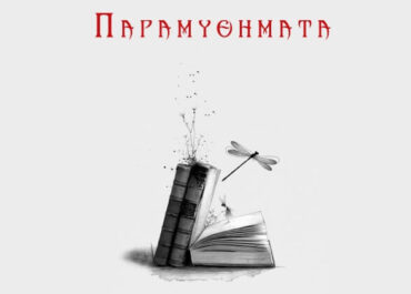 Φλωρεντίας Ρήγα “Παραμυθήματα” ποιητική συλλογή από τις εκδόσεις 24 γράμματα
