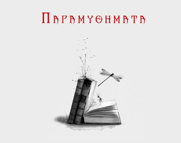 Φλωρεντίας Ρήγα “Παραμυθήματα” ποιητική συλλογή από τις εκδόσεις 24 γράμματα