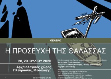 «Η προσευχή της θάλασσας»: Η θάλασσα μετατρέπεται σε χώρο όπου η ανθρωπιά δοκιμάζεται διαρκώς | 28.07 & 29.07.2026 | Αρχαίο Θέατρο Πλευρώνας