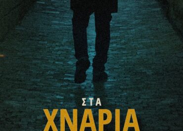 ΝΕΟ ALBUM ΑΠΟ ΤΟΝ ΜΑΚΕ ΑΝΤΩΝΙΟΥ “ΣΤΑ ΧΝΑΡΙΑ ΤΟΥ ΕΡΗΜΙΤΗ” – Συμμετέχουν οι Μ.ΠΑΣΧΑΛΙΔΗΣ, Ρ.ΑΝΤΩΝΟΠΟΥΛΟΥ & Κ.ΒΟΥΔΟΥΡΗ