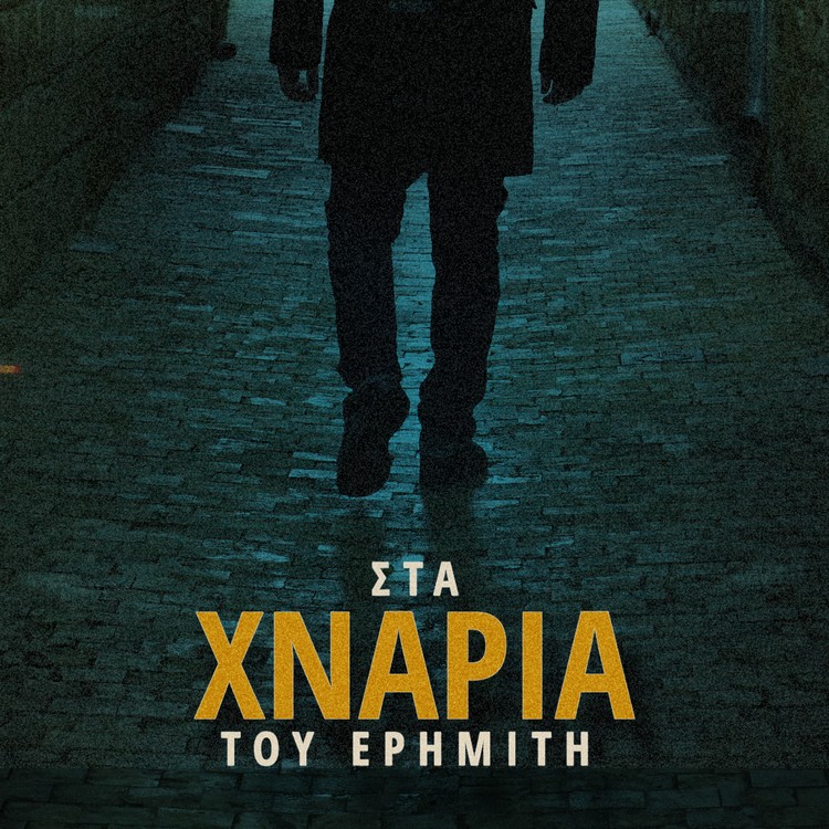 ΝΕΟ ALBUM ΑΠΟ ΤΟΝ ΜΑΚΕ ΑΝΤΩΝΙΟΥ “ΣΤΑ ΧΝΑΡΙΑ ΤΟΥ ΕΡΗΜΙΤΗ” – Συμμετέχουν οι Μ.ΠΑΣΧΑΛΙΔΗΣ, Ρ.ΑΝΤΩΝΟΠΟΥΛΟΥ & Κ.ΒΟΥΔΟΥΡΗ