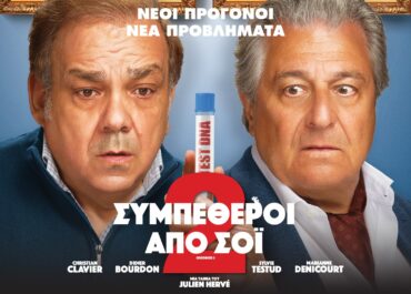 ΣΥΜΠΕΘΕΡΟΙ ΑΠΟ ΣΟΪ 2 (COCORICO 2) | 23 Ιουλίου στους κινηματογράφους