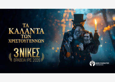 «Τα Κάλαντα των Χριστουγέννων» κερδίζουν 3 βραβεία ΊΡΙΣ 2026!!