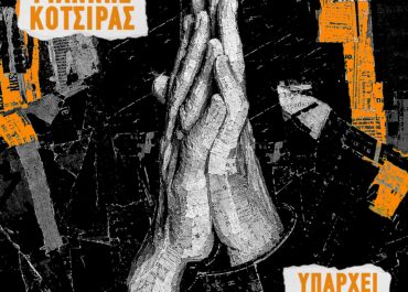 Ο Γιάννης Κότσιρας επιστρέφει με το «Υπάρχει Ελπίδα», ένα τραγούδι που μιλά κατευθείαν στην καρδιά