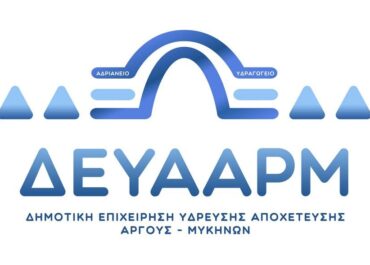 Δήμος  Άργους – Μυκηνών ; Αποκαθίσταται σταδιακά η υδροδότηση μετά τη βλάβη από την πυρκαγιά στα Φίχτια
