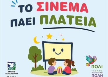 Δήμος  Ηλιούπολης : Το Παιδικό Σινεμά ολοκληρώνεται την Κυριακή 2 Αυγούστου 2026 στην Πλατεία Άγγελου ΣικελιανούΤο Παιδικό Σινεμά ολοκληρώνεται την Κυριακή 2 Αυγούστου 2026 στην Πλατεία Άγγελου Σικελιανού