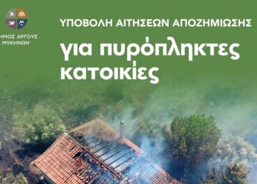 Δήμος Άργους Μυκηνών : Αιτήσεις αποζημίωσης για ζημιές σε κατοικίες από την πυρκαγιά