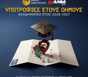 ΔΗΜΟΣ ΗΛΙΟΥΠΟΛΗΣ   :  ΠΡΟΚΗΡΥΞΗ ΔΥΟ ΥΠΟΤΡΟΦΙΩΝ ΣΠΟΥΔΩΝ ΓΙΑ ΔΗΜΟΤΕΣ ΧΟΡΗΓΙΑΣ ΤΩΝ ΣΑΕΚ ΑΛΦΑ ΣΤΟ ΔΗΜΟ