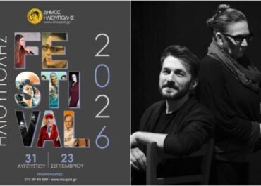 ΔΗΜΟΣ ΗΛΙΟΥΠΟΛΗΣ ;  FESTIVAL ΗΛΙΟΥΠΟΛΗΣ 2026 ΔΕΥΤΕΡΑ «ΤΥΧΕΡΟ ΑΣΤΕΡΙ» ΘΟΔΩΡΗΣ ΒΟΥΤΣΙΚΑΚΗΣ – ΛΙΝΑ ΝΙΚΟΛΑΚΟΠΟΥΛΟΥ