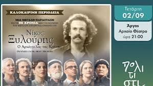 Δήμος Άργους Μυκηνών :  Νίκος Ξυλούρης,  Μεγάλη μουσικοθεατρική παράσταση στο Αρχαίο Θέατρο Άργους