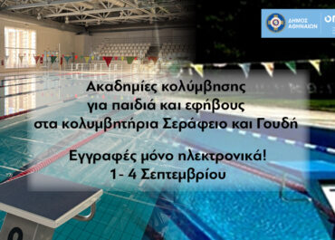 Δήμος Αθηναίων : 1 – 4 Σεπτεμβρίου 2026 οι εγγραφές στις Ακαδημίες Κολύμβησης για παιδιά και εφήβους στα κολυμβητήρια Σεράφειο και Γουδή του Δήμου