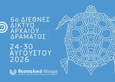 Δήμος Λαρισαίων : Διεθνές Δίκτυο Αρχαίου Δράματος 2026